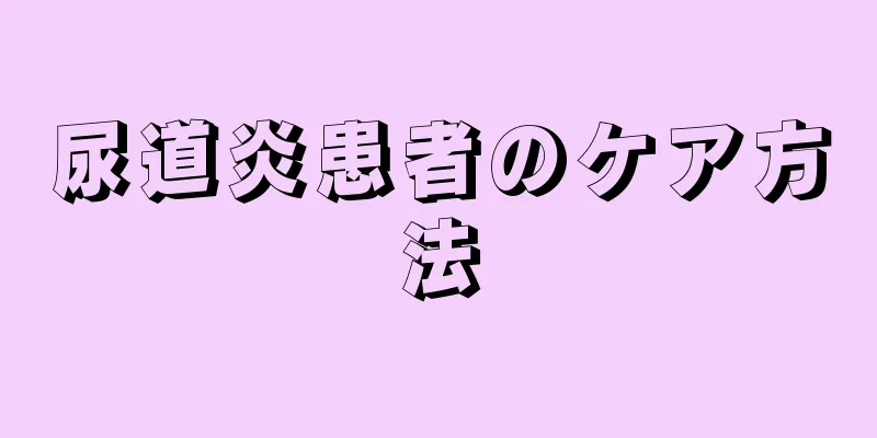 尿道炎患者のケア方法