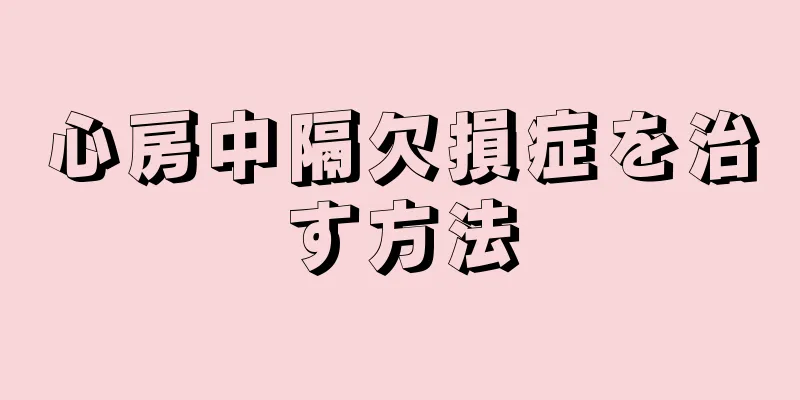 心房中隔欠損症を治す方法
