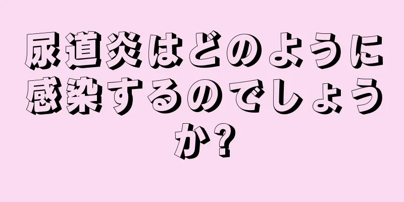 尿道炎はどのように感染するのでしょうか?