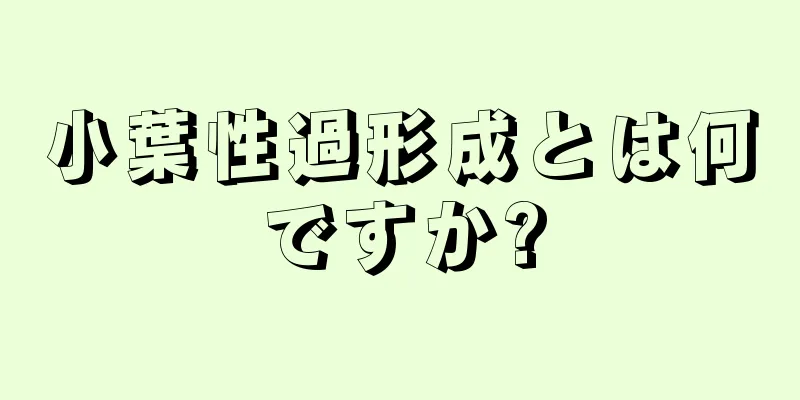 小葉性過形成とは何ですか?