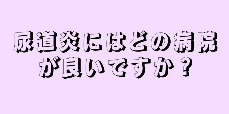 尿道炎にはどの病院が良いですか？