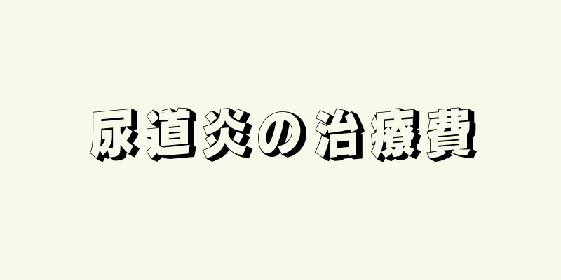 尿道炎の治療費