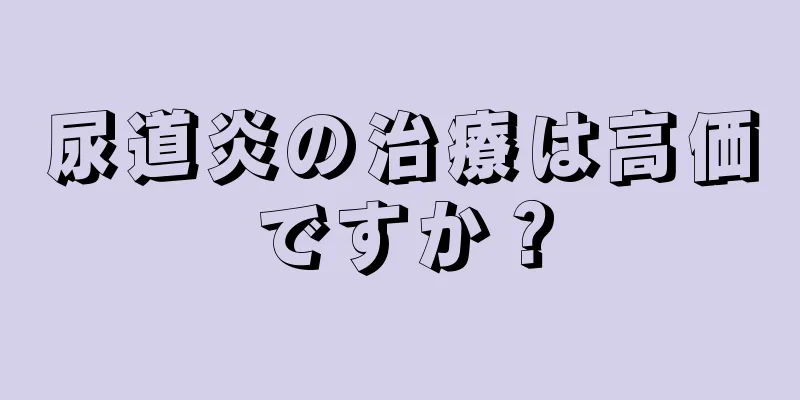 尿道炎の治療は高価ですか？