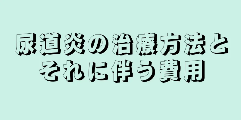 尿道炎の治療方法とそれに伴う費用