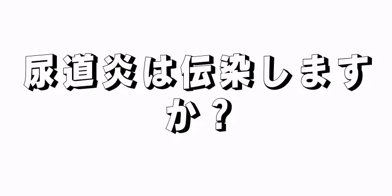 尿道炎は伝染しますか？