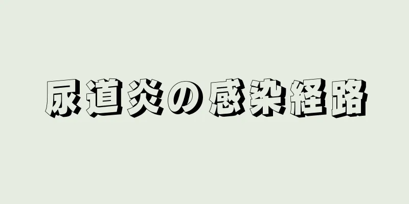 尿道炎の感染経路