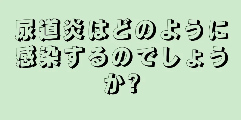 尿道炎はどのように感染するのでしょうか?