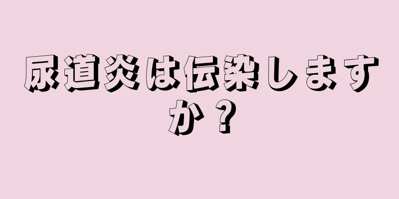 尿道炎は伝染しますか？