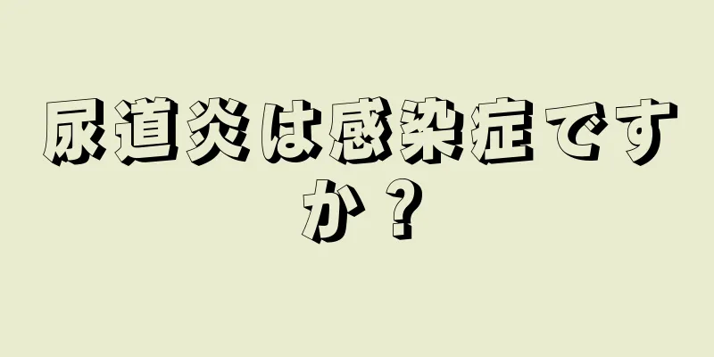 尿道炎は感染症ですか？