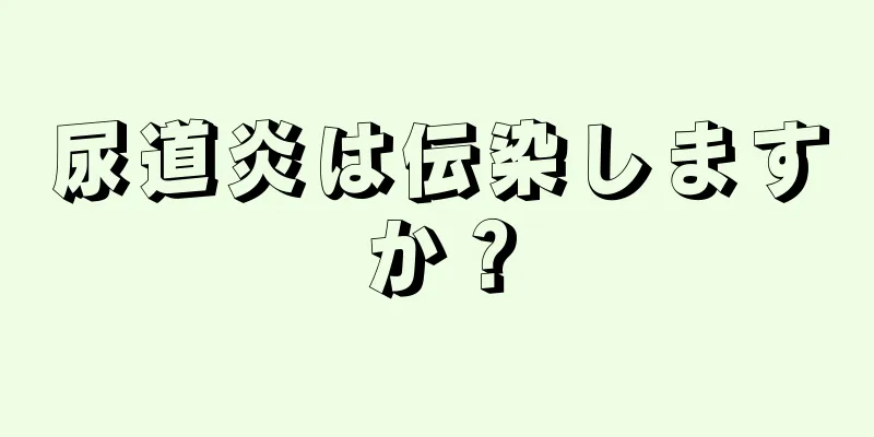 尿道炎は伝染しますか？