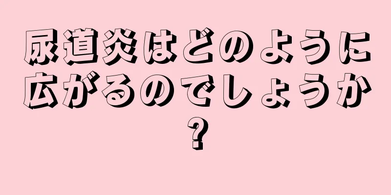 尿道炎はどのように広がるのでしょうか?