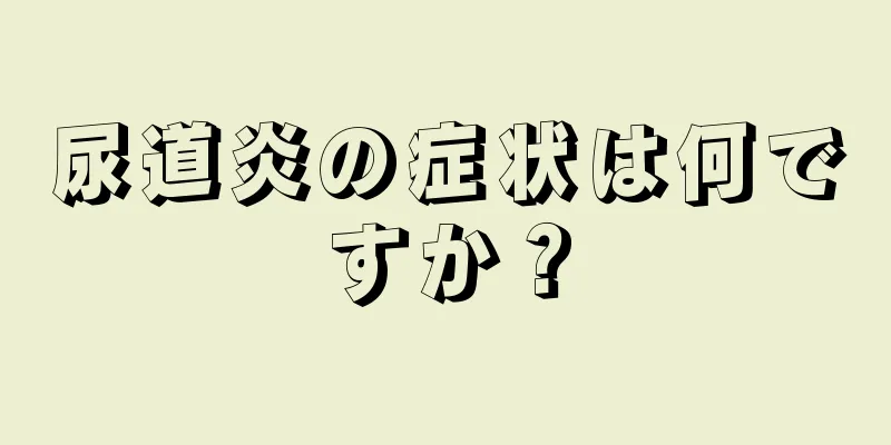尿道炎の症状は何ですか？