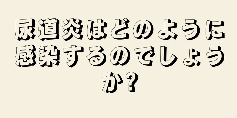 尿道炎はどのように感染するのでしょうか?
