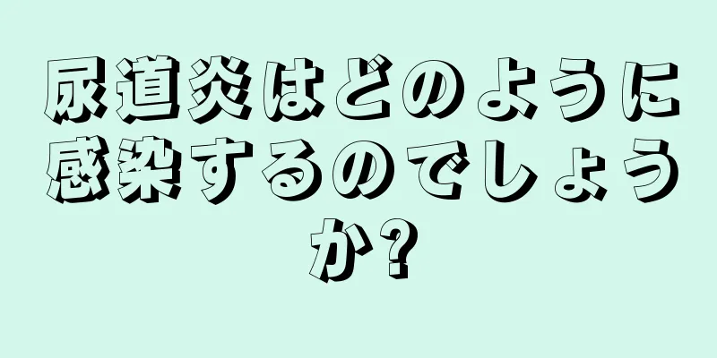 尿道炎はどのように感染するのでしょうか?