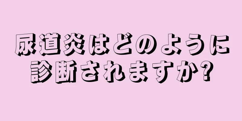 尿道炎はどのように診断されますか?