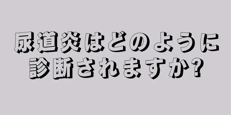 尿道炎はどのように診断されますか?