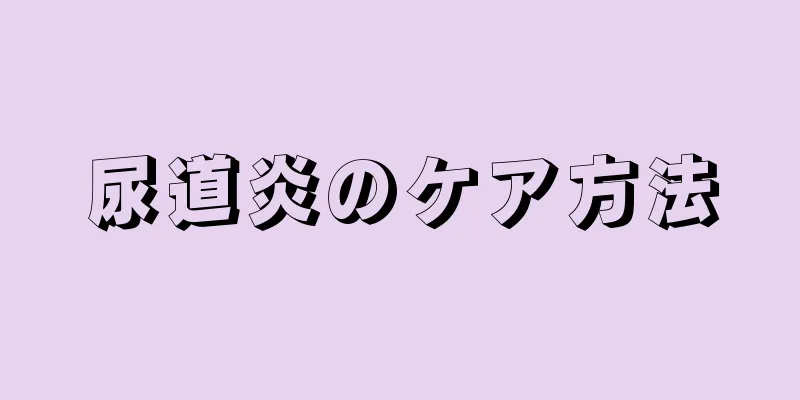 尿道炎のケア方法