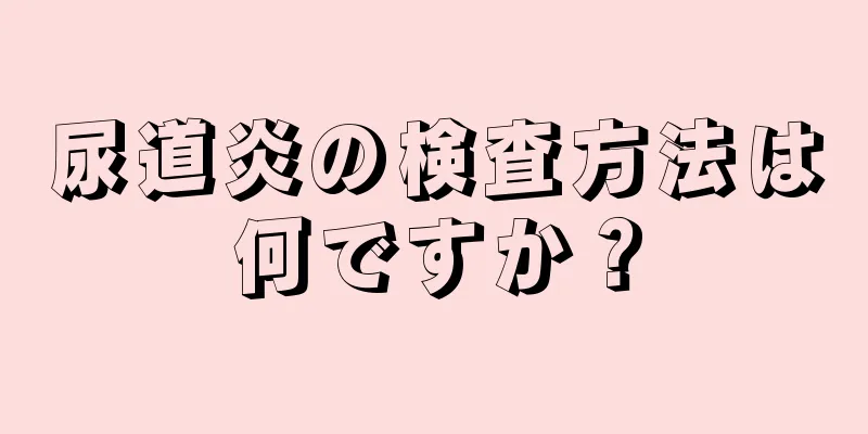 尿道炎の検査方法は何ですか？