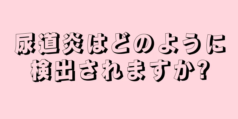 尿道炎はどのように検出されますか?