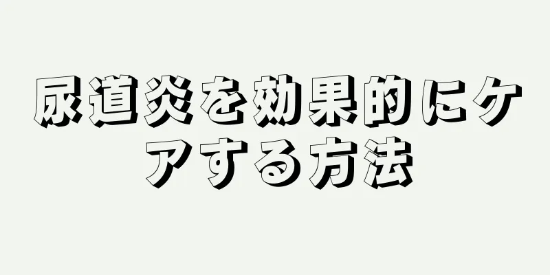 尿道炎を効果的にケアする方法