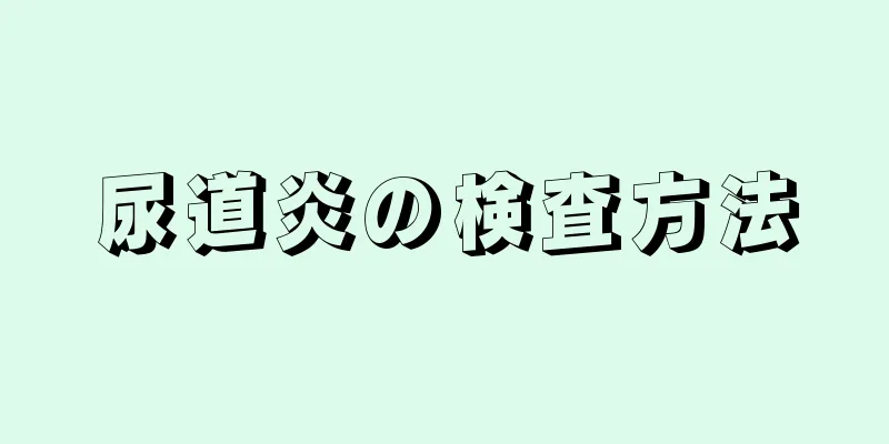 尿道炎の検査方法