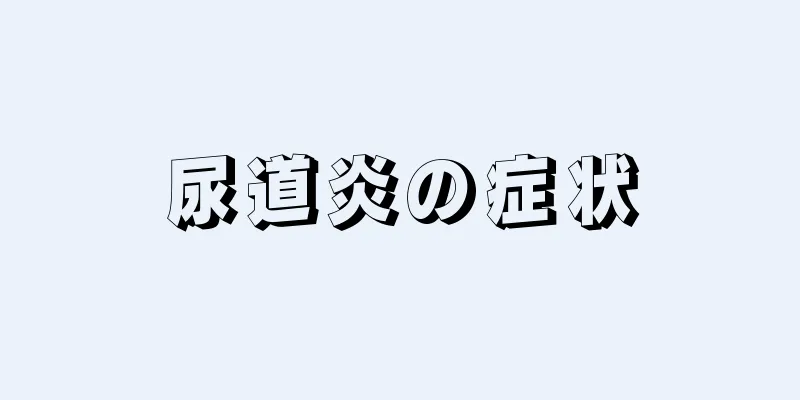 尿道炎の症状