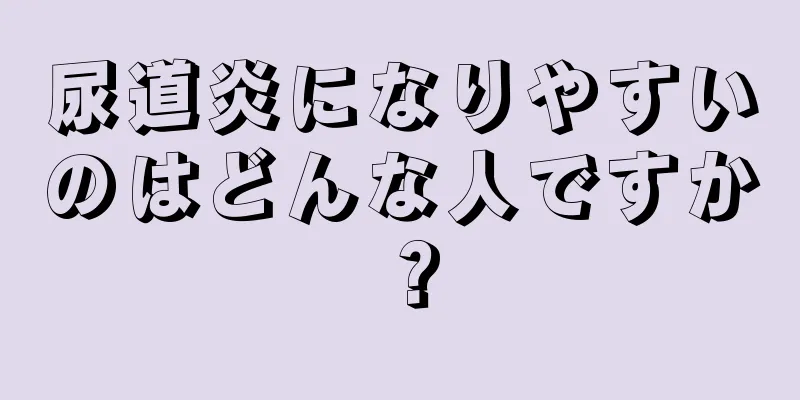 尿道炎になりやすいのはどんな人ですか？