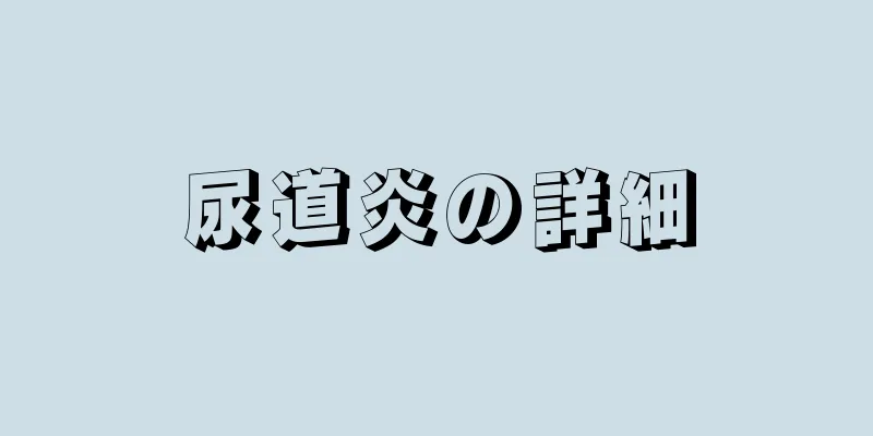 尿道炎の詳細