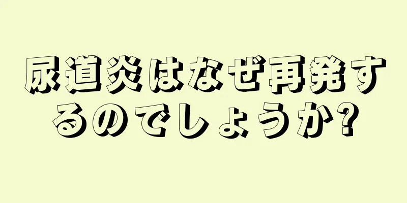 尿道炎はなぜ再発するのでしょうか?