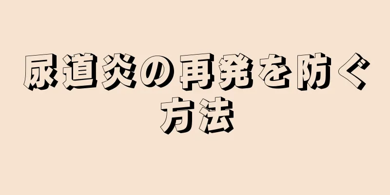 尿道炎の再発を防ぐ方法