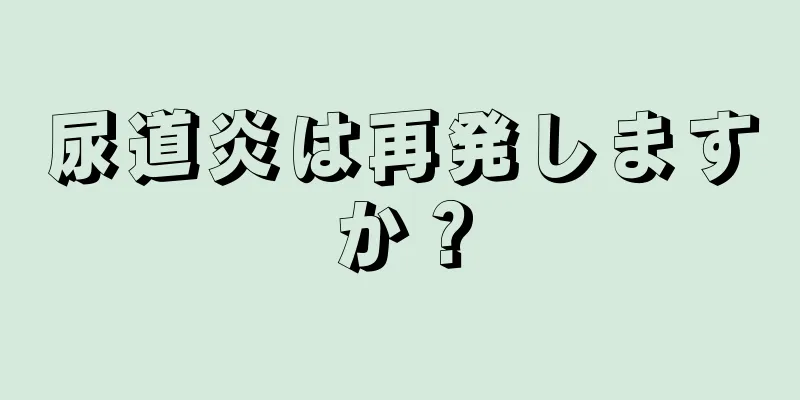 尿道炎は再発しますか？