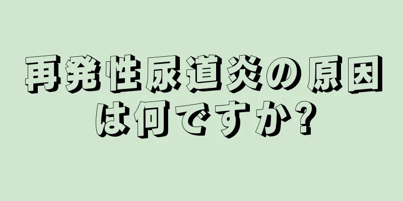 再発性尿道炎の原因は何ですか?