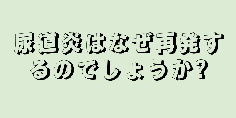 尿道炎はなぜ再発するのでしょうか?
