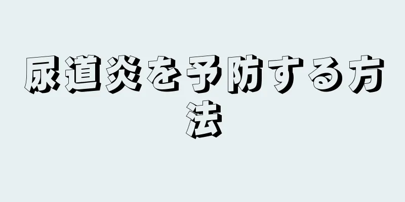 尿道炎を予防する方法