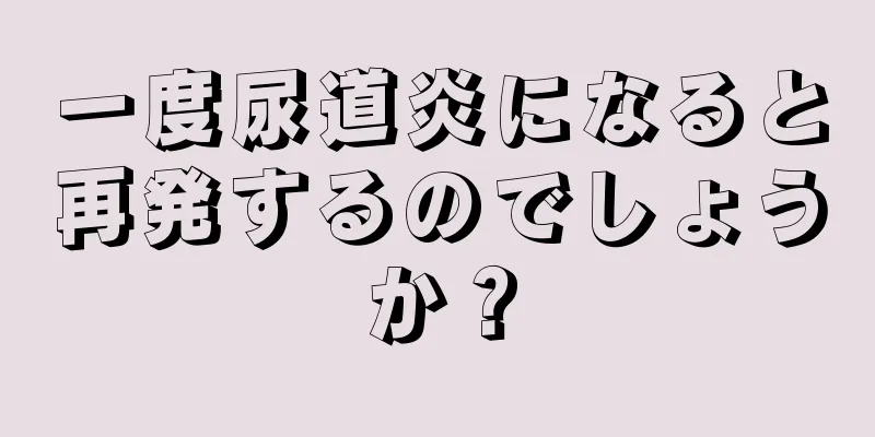 一度尿道炎になると再発するのでしょうか？