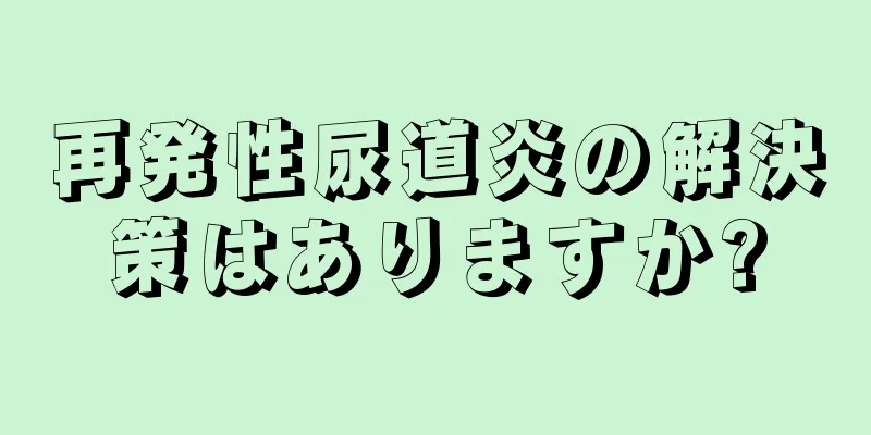再発性尿道炎の解決策はありますか?