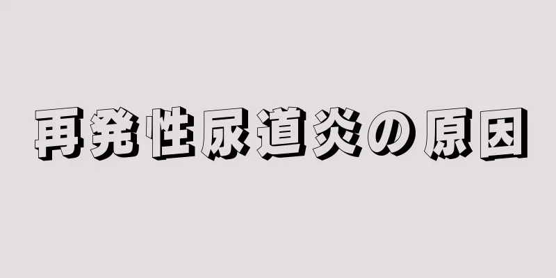 再発性尿道炎の原因