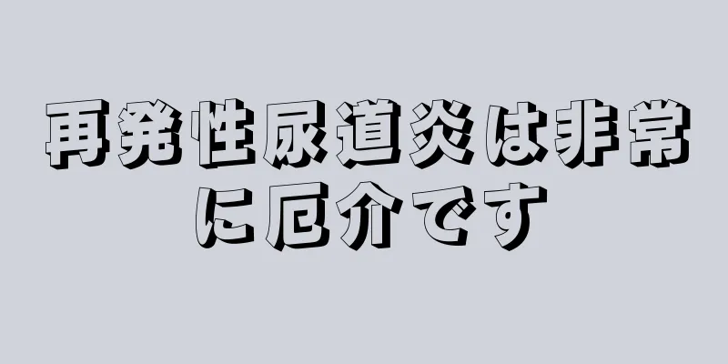 再発性尿道炎は非常に厄介です