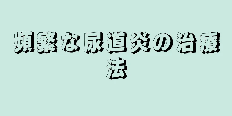 頻繁な尿道炎の治療法