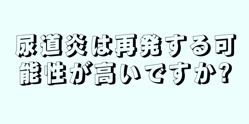 尿道炎は再発する可能性が高いですか?