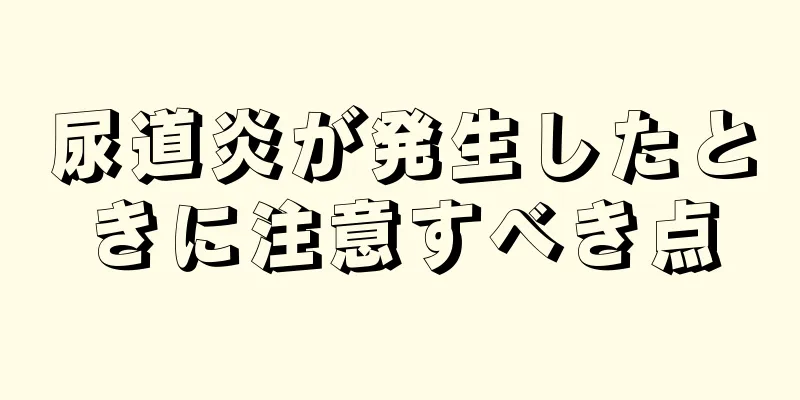 尿道炎が発生したときに注意すべき点