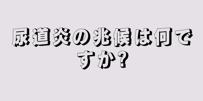 尿道炎の兆候は何ですか?