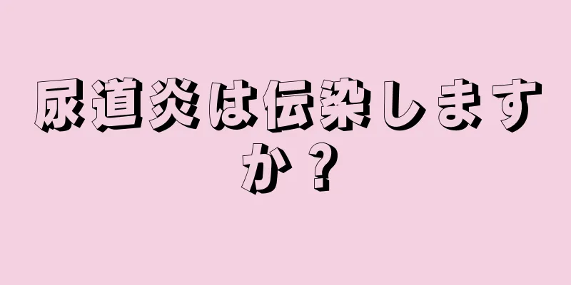 尿道炎は伝染しますか？