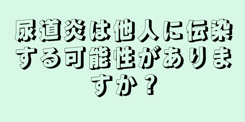 尿道炎は他人に伝染する可能性がありますか？