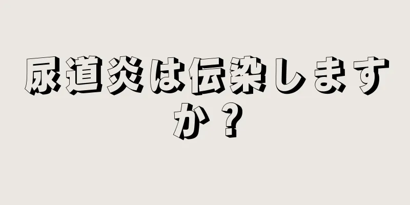 尿道炎は伝染しますか？