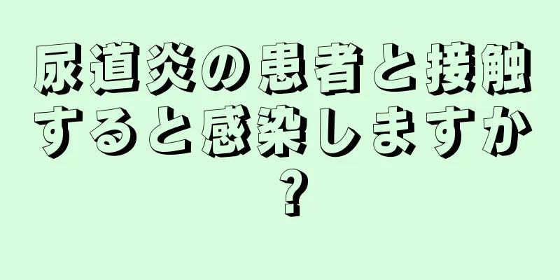 尿道炎の患者と接触すると感染しますか？