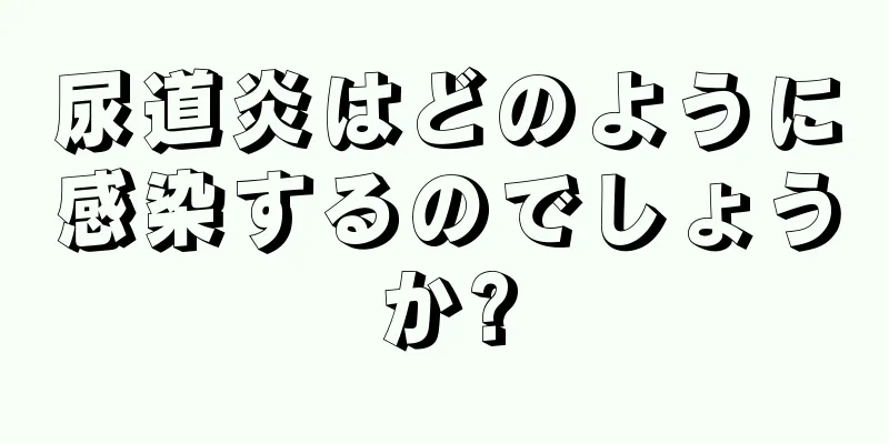尿道炎はどのように感染するのでしょうか?