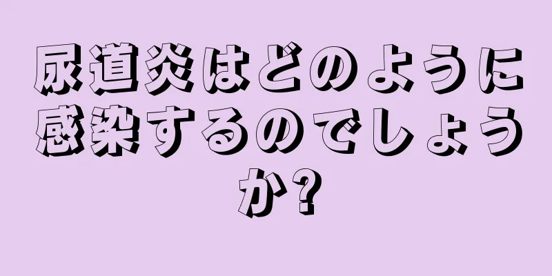 尿道炎はどのように感染するのでしょうか?