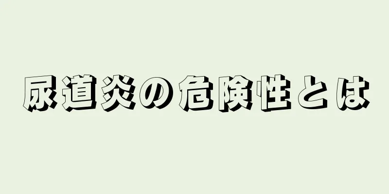 尿道炎の危険性とは