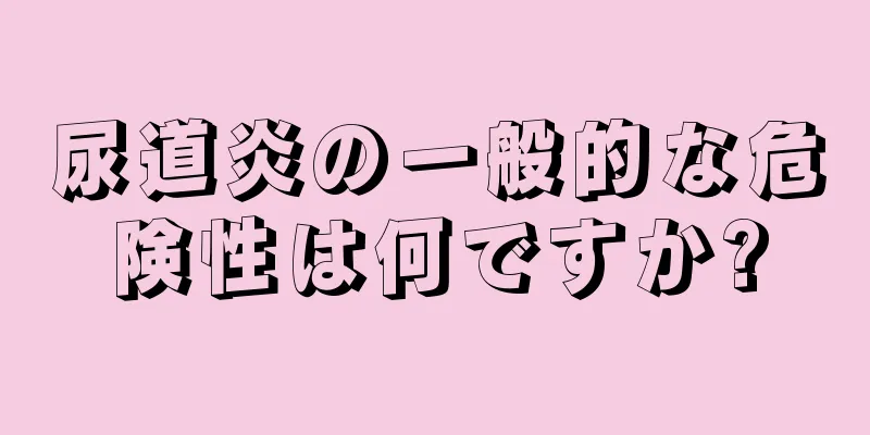尿道炎の一般的な危険性は何ですか?